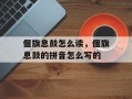 偃旗息鼓怎么读，偃旗息鼓的拼音怎么写的