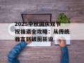 2025中秋国庆双节祝福语全攻略：从传统雅言到破圈新说