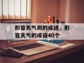 形容天气阴的成语，形容天气的成语40个