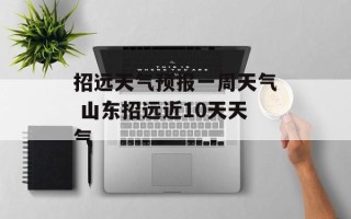 招远天气预报一周天气 山东招远近10天天气