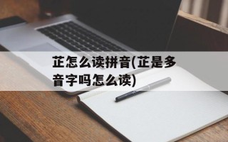 芷怎么读拼音(芷是多音字吗怎么读)