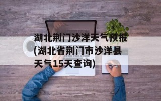 湖北荆门沙洋天气预报(湖北省荆门市沙洋县天气15天查询)