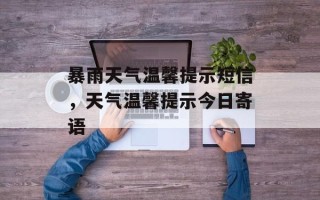暴雨天气温馨提示短信，天气温馨提示今日寄语