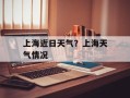 上海近日天气？上海天气情况