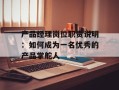 产品经理岗位职责说明：如何成为一名优秀的产品掌舵人
