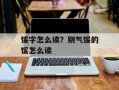 馁字怎么读？别气馁的馁怎么读