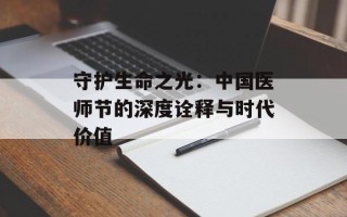 守护生命之光：中国医师节的深度诠释与时代价值