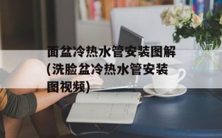 面盆冷热水管安装图解(洗脸盆冷热水管安装图视频)