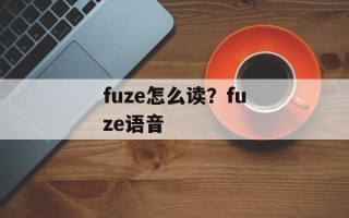 fuze怎么读？fuze语音