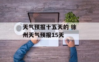 天气预报十五天的 徐州天气预报15天