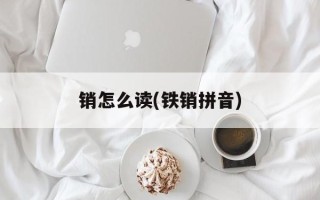 销怎么读(铁销拼音)
