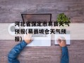 河北省保定市易县天气预报(易县坡仓天气预报)