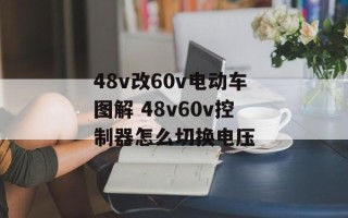 48v改60v电动车图解 48v60v控制器怎么切换电压