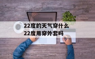 22度的天气穿什么 22度用穿外套吗