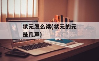 状元怎么读(状元的元是几声)