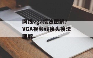 网线vga接法图解？VGA视频线接头接法图解
