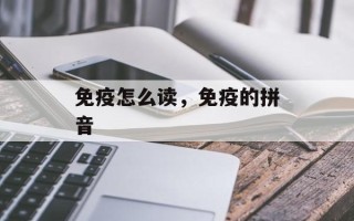 免疫怎么读，免疫的拼音