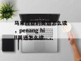 马来西亚的英语怎么读，penang hill英语怎么读