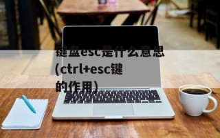 键盘esc是什么意思(ctrl+esc键的作用)