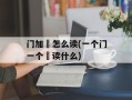 门加厷怎么读(一个门一个厷读什么)