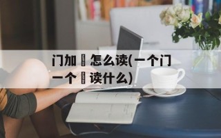 门加厷怎么读(一个门一个厷读什么)