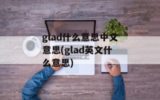 glad什么意思中文意思(glad英文什么意思)
