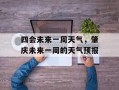 四会未来一周天气，肇庆未来一周的天气预报