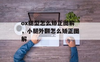 ox腿型怎么矫正图解，小腿外翻怎么矫正图解