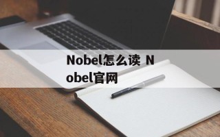 Nobel怎么读 Nobel官网