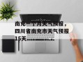 南充一个月天气预报，四川省南充市天气预报15天