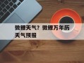 微鲤天气？微鲤万年历天气预报