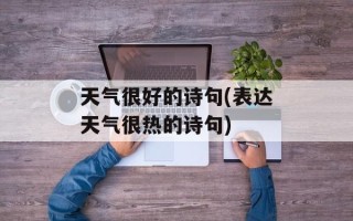 天气很好的诗句(表达天气很热的诗句)