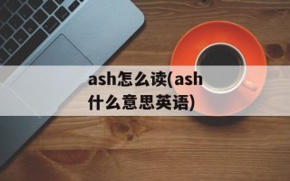 ash怎么读(ash什么意思英语)