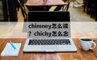 chimney怎么读？chichy怎么念