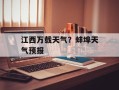 江西万载天气？蚌埠天气预报