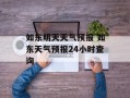 如东明天天气预报 如东天气预报24小时查询