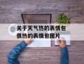 关于天气热的表情包 很热的表情包图片