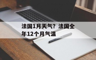 法国1月天气？法国全年12个月气温