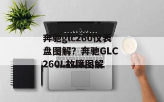 奔驰glc260仪表盘图解？奔驰GLC 260L故障图解