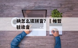 袂怎么读拼音？襜帷暂驻读音
