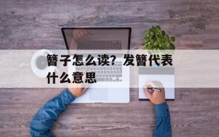 簪子怎么读？发簪代表什么意思