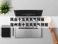 凤台十五天天气预报 宿州市十五天天气预报