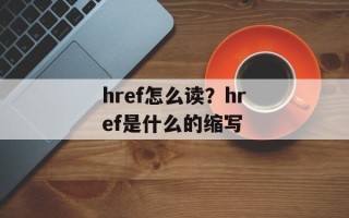 href怎么读？href是什么的缩写