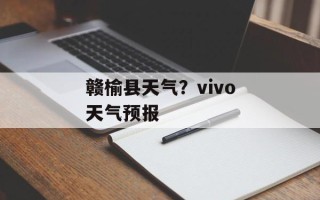 赣榆县天气？vivo天气预报