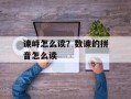 谏峙怎么读？数谏的拼音怎么读
