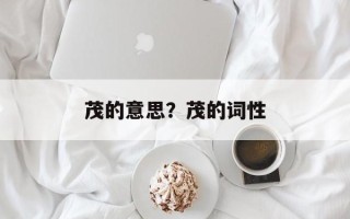 茂的意思？茂的词性