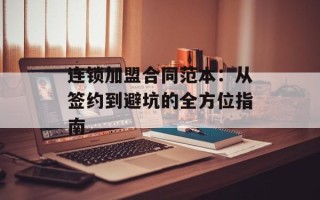 连锁加盟合同范本：从签约到避坑的全方位指南