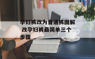 孕妇裤改为普通裤图解 改孕妇裤最简单三个步骤