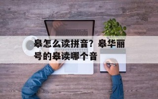 皋怎么读拼音？皋华丽号的皋读哪个音