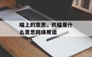 瞄上的意思，机瞄是什么意思网络用语